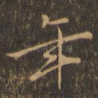 年