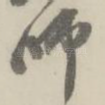 师