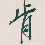 肯