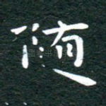随