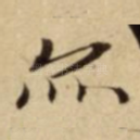 亦