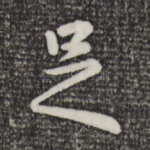 足