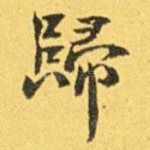 归