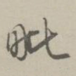 毗