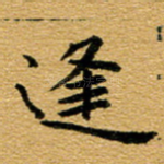 逢