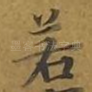 若