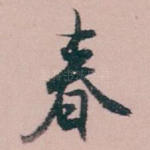 春