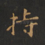 持