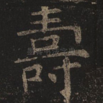 寿
