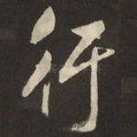 行