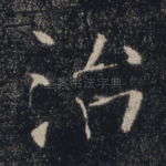 治