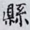 縣