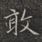 敢
