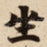 坐