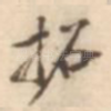 拓