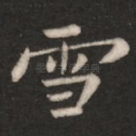 雪