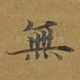 无