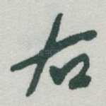 右