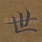 世
