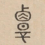覃