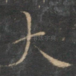 大