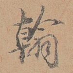 翰