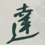 達