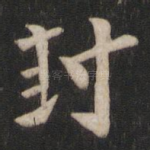 封