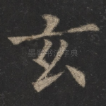 玄