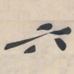 六
