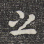 之