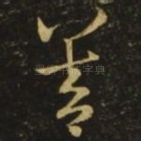 善