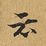 云