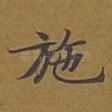 施