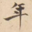 年
