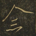 念
