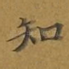知
