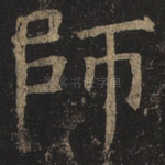 师