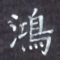 鸿