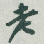 老