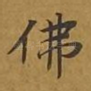 佛