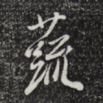 蔬