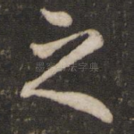 之