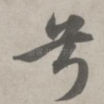 兮