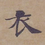 衣