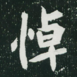 悼