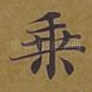 乘