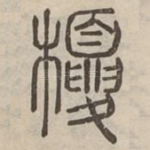 榎