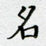 名
