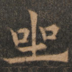 坐